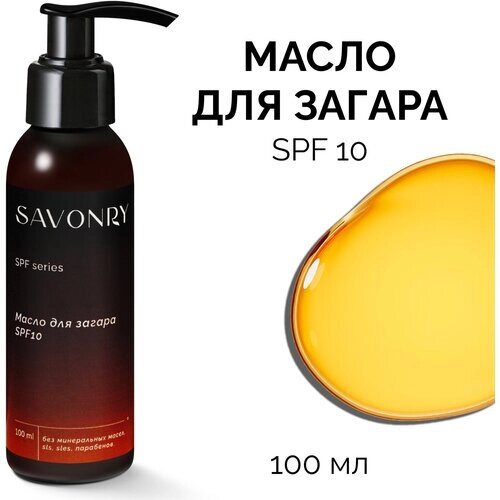 SAVONRY Масло для идеального загара лица и тела SPF 10, с маслом облепихи и экстрактом моркови, Suntan Oil /солнцезащитное