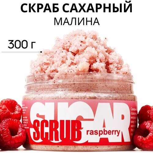 Savonry Скраб для тела сахарный Raspberry, 300 г