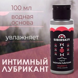 Секс смазка 18+SIBIRSKIY Raspberry, для вагинального секса с ароматом малины на водной основе 100 мл