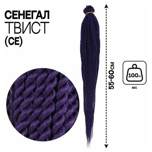 Сенегал твист, 55-60 см, 100 гр (CE), цвет фиолетовый ( Purple)