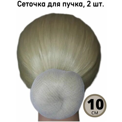 Сетка для пучка для волос кичка сеточка белая 10 см