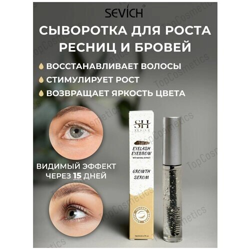 Sevich Eyelash Eyebrow / Севич Средство для укрепления и роста ресниц и бровей 2 в 1 Growth Serum, 8 мл