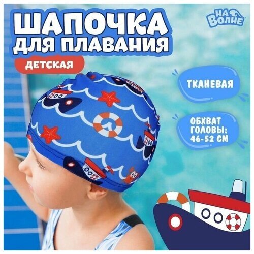 Шапочка для плавания детская Морское путешествие, тканевая, обхват 46-50 см, цвет синий