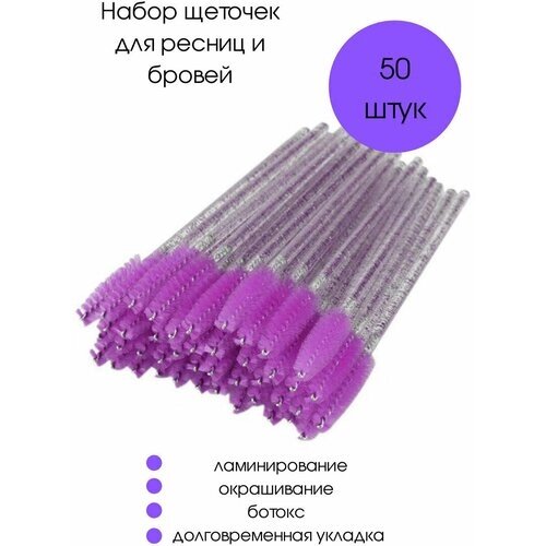 Щеточки для ресниц и бровей, одноразовые щеточки для бровей и ресниц, 50 шт. фиолетовые с блёстками