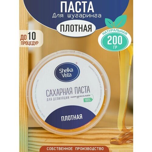 Shelka Vista Сахарная паста для шугаринга и депиляции, плотная, 200 гр.