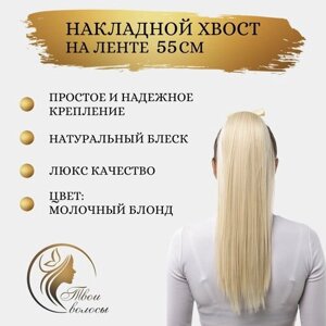 Шиньон / хвост шиньон / накладные волосы на ленте (хвост на ленте) 55 см, блонд