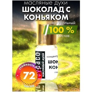 Шоколад с коньяком - масляные духи Аурасо, духи-масло, арома масло, духи женские, мужские, унисекс, флакон роллер