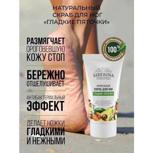 Siberina Натуральный скраб для ног "Гладкие пяточки" 50 мл