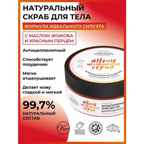 Siberina Натуральный скраб для тела с красным перцем против целлюлита с разогревающим эффектом , 150 мл