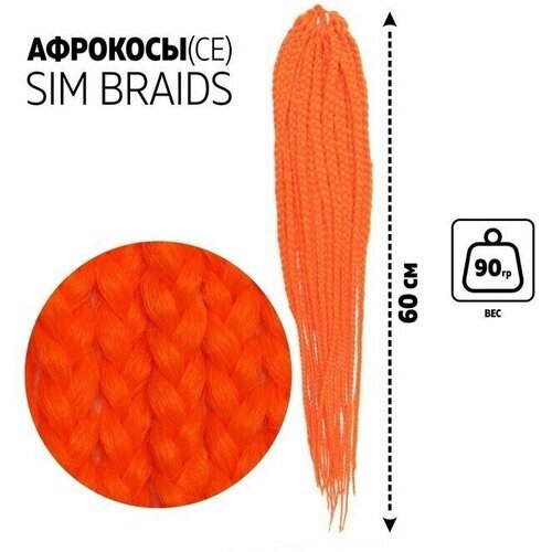 SIM-BRAIDS Афрокосы, 60 см, 18 прядей (CE), цвет оранжевый ( orange)
