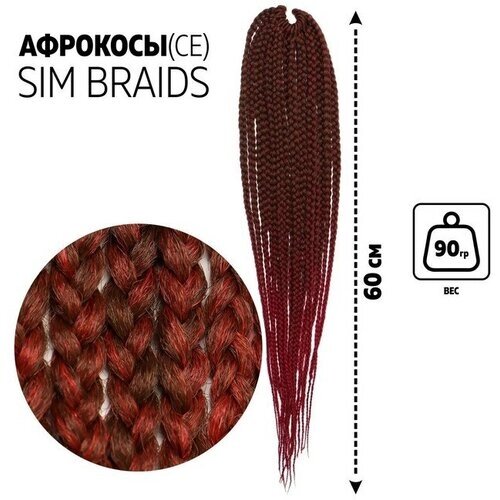 SIM-BRAIDS Афрокосы, 60 см, 18 прядей (CE), цвет русый/бордовый (FR-9)