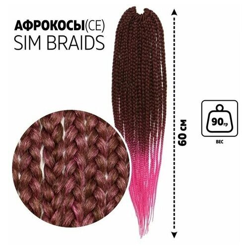 SIM-BRAIDS Афрокосы, 60 см, 18 прядей (CE), цвет русый/розовый ( FR-11)