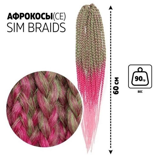 SIM-BRAIDS Афрокосы, 60 см, 18 прядей (CE), цвет русый/зелёный/розовый ( FR-30)