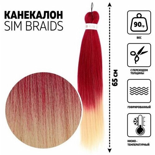 SIM-BRAIDS Канекалон двухцветный, гофрированный, 65 см, 90 гр, цвет красный/белый