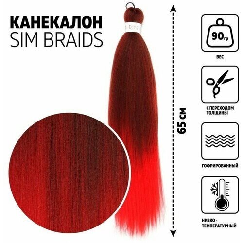 SIM-BRAIDS Канекалон двухцветный, гофрированный, 65 см, 90 гр, цвет красный/русый ( FR-10)