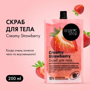 Скраб для тела "Creamy Strawberry" Organic Shop Home made, 200 мл