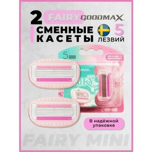 Сменные кассеты для бритвы GoodMax Fairy 5 лезвий произведены в Швеции 2 штуки