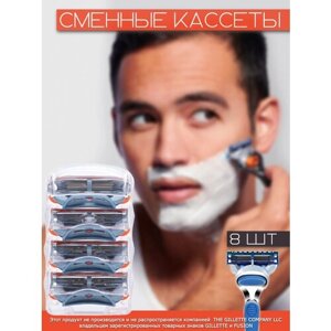 Сменные кассеты лезвия для бритв совместимые с Gillette Fusion 8 штук/ Сменные лезвия для бритв 8 штук