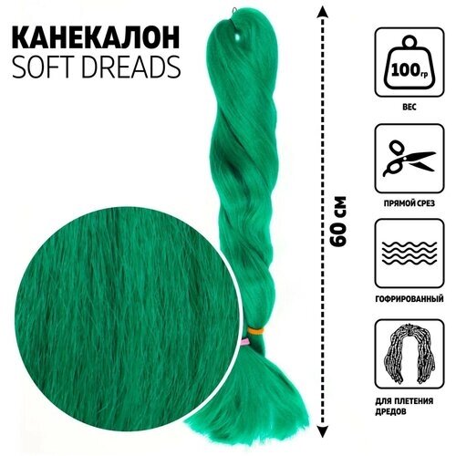 SOFT DREADS Канекалон однотонный, гофрированный, 60 см, 100 гр, цвет зелёный (D-green)
