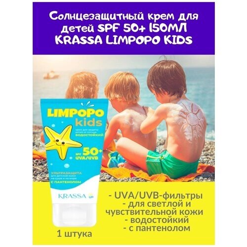 Солнцезащитный крем для детей SPF 50 150мл KRASSA LIMPOPO KIDS светлая и чувствит. кожа водостойкий