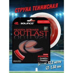 Струна теннисная Solinco Outlast 1,3мм (12,2 метров)