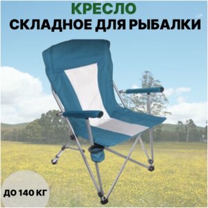Стул складной туристический Coolwalk складной стул, 55*55*95 см / Кресло для рыбалки складное, голубое