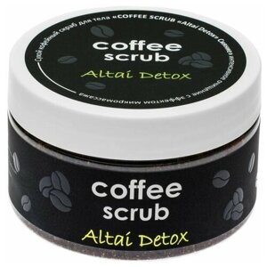 Сухой кофейный скраб для тела Алфит Плюс "COFFE SCRUB "Altai Detox" Сияние"Антицеллюлитный скраб для тела / Скраб с эффектом микромассажа / Очищающий скраб