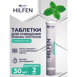 Таблетки для очищения зубных протезов Hilfen с ароматом мяты 30 шт. упак. х 2 уп.