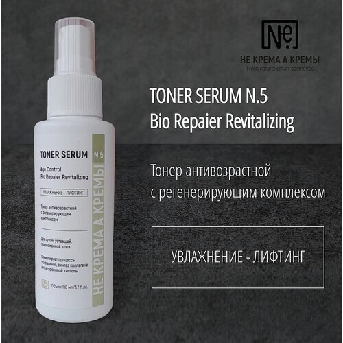 Тонер антивозрастной N. 5 с регенерирующим комплексом Bio Repaier Revitalizing НЕ крема А кремы