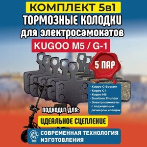Тормозные колодки для электросамоката Kugoo M5 / G1 / Dualthron Thunder. Комплект 5 ПАР