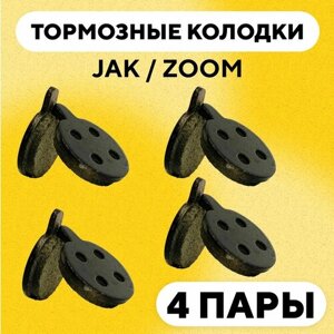 Тормозные колодки для тормозов JAK/ZOOM велосипеда (G-021, комплект, 4 пары)