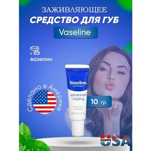 Vaseline, Lip Therapy, улучшенное заживление, средство для губ, 10 г