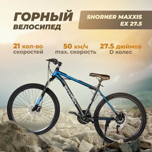 Велосипед Shorner Maxxis EX 27.5 дюймов, чёрно-синий 21 скорость