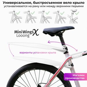Велосипедное крыло Mini Wings Looong X CLASSIC, Белый пластик