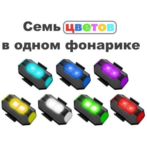 Велосипедный фонарь Аккумуляторный светодиодный маячок 7 цветов в 1, 28 режимов, свет + стробоскоп + мигание , проблесковый маяк велофонарь