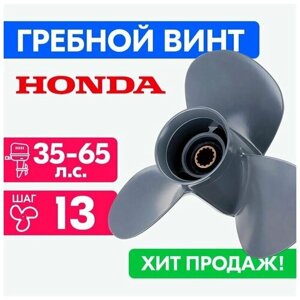 Винт для моторов Honda 11 1/8 x 13 35-65 л. с. л. с.
