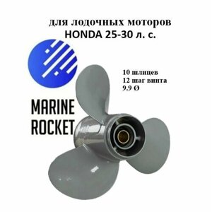 Винт гребной для лодочных моторов HONDA 25-30 л. с, шаг 12