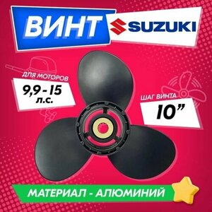 Винт гребной для моторов SUZUKI 9.9-15, 9 1/4, шаг 10