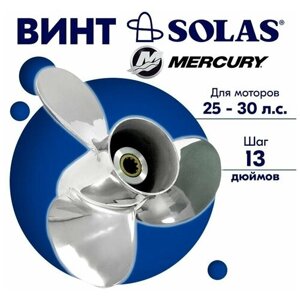 Винт гребной SOLAS для моторов Mercury/Honda 10 x 13 25/30 л. с.