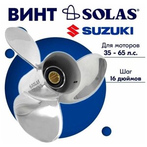 Винт гребной SOLAS для моторов Suzuki 10,75 x 16 35-65 л. с. л. с.