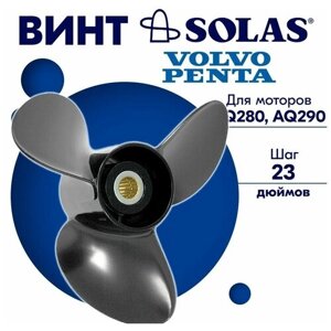 Винт гребной SOLAS для моторов Volvo Penta 14,2 x 23 (AQ280, AQ290)