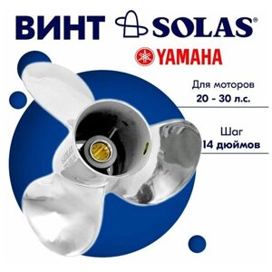 Винт гребной SOLAS для моторов Yamaha/Parsun 10 x 14 20/25/30
