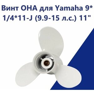 Винт OHA для Yamaha 9*1/4*11-J (9.9-15 л. с.) 11"