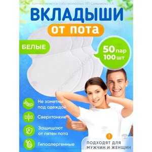 Вкладыши от пота, стики для подмышек 100 штук/50 пар, белый, Banian