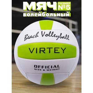 Волейбольный мяч Virtey 1902 Beach Volleyball размер 5 спортивный