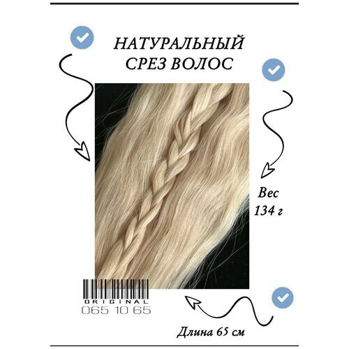 Волосы для наращивания натуральные, хвост, длина - 65 см, вес - 134 г