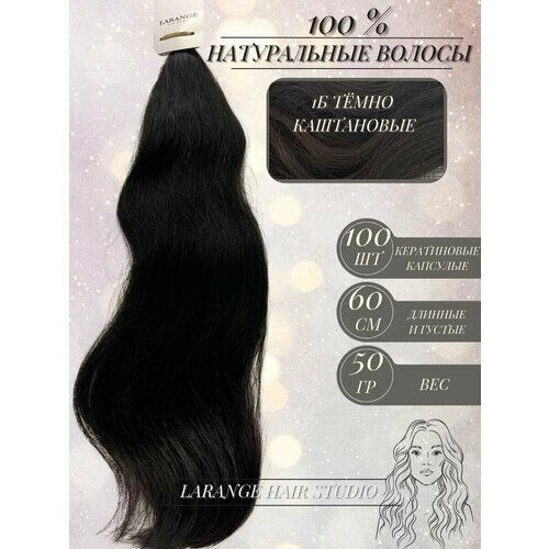Волосы для наращивания темно-каштановые 60 см 100 капсул