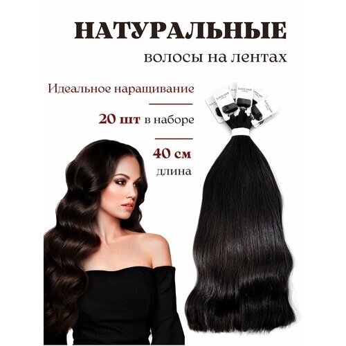 Волосы натуральные для наращивания на лентах 40 см / тон 2 темно каштановый / 20 лент / HAIR COLLECTION