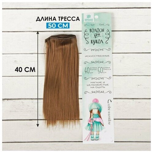Волосы - тресс для кукол «Прямые» длина волос: 15 см, ширина: 100 см, цвет № 6