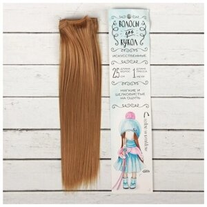 Волосы - тресс для кукол «Прямые» длина волос: 25 см, ширина: 100 см, цвет № 28